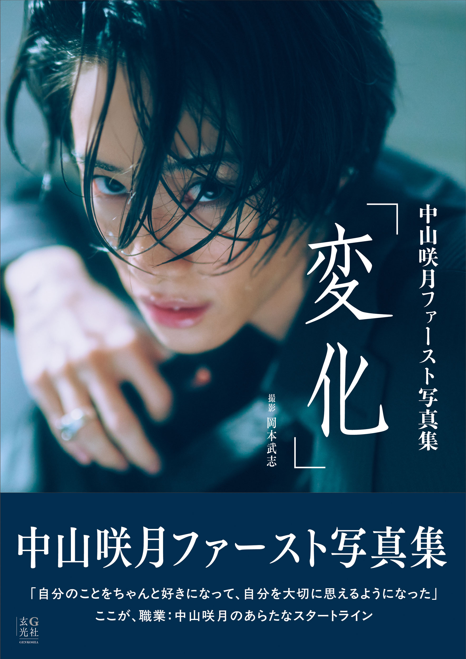 中山咲月ファースト写真集 変化』発売記念！ 各書店チェーン限定特典と